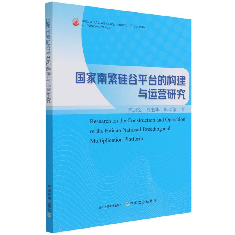 新华书店正版国家南繁硅谷平台的构建与运营研究
