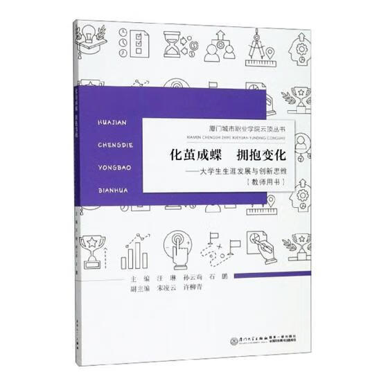 化茧成蝶/拥抱变化/汪琳/厦门大学出版社/社会科学/书籍