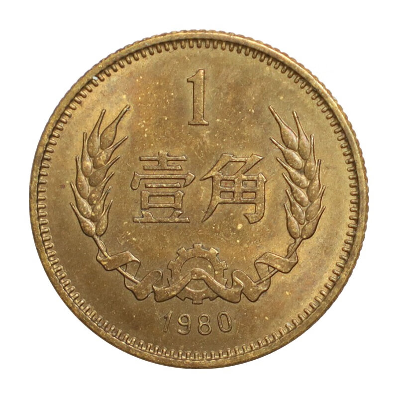 荟银 中国硬币长城币 麦穗角币 收藏 旧币 1980年1角单枚