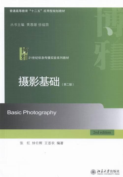 摄影基础-(第二版) 摄影 张红,钟日辉