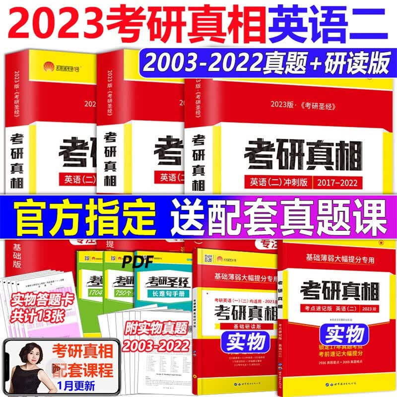 官方现货】2023考研真相英语二 2022考研圣经英二历年真题详解204英语二2003-2022年真题试卷MBA MPA MPAcc+研读版 管综199逐词逐句手译本送答题卡配套讲解视频音频 2023