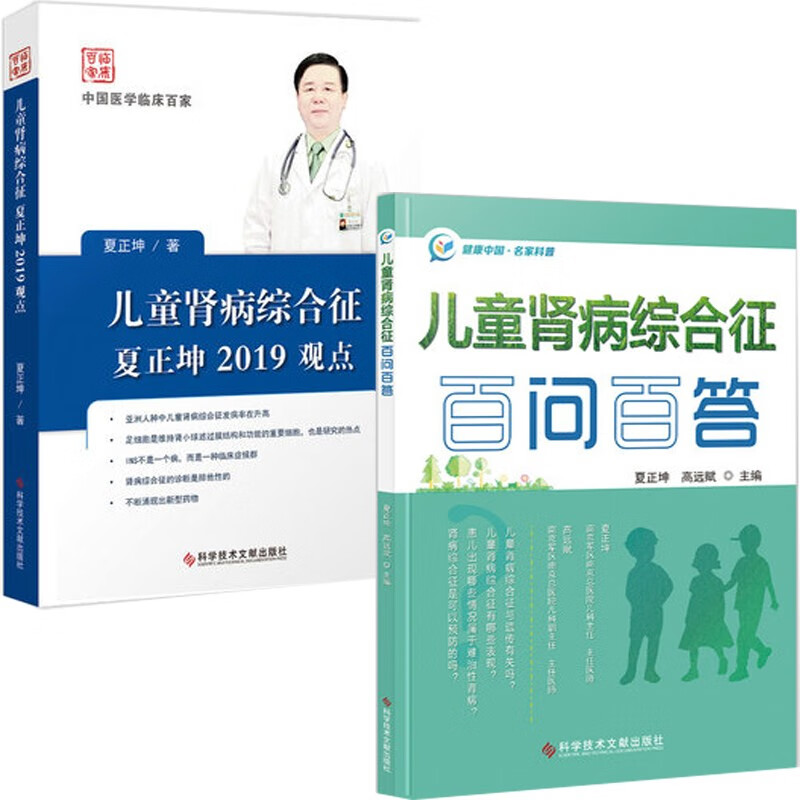 2册 儿童肾病综合征百问百答+儿童肾病综合征夏正坤2019观点 小儿疾病肾病综合征诊疗问题解答