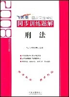 刑法 2008国家司法考试同步训练题解5