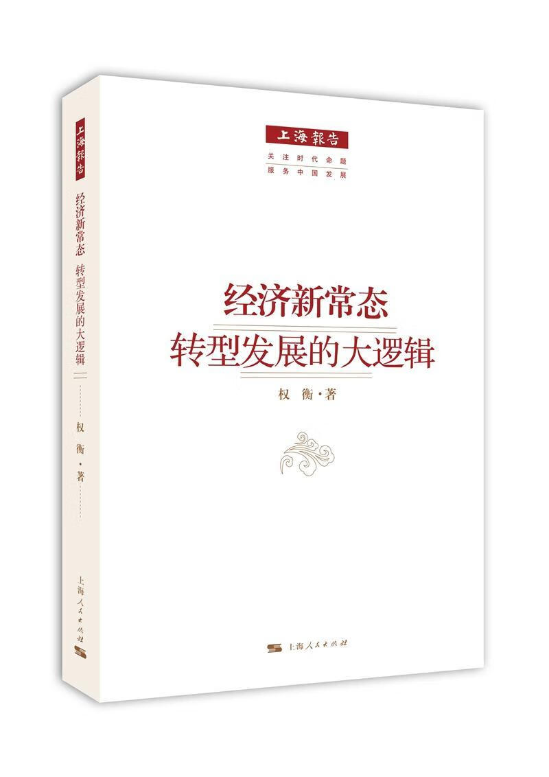 经济新常态:转型发展的大逻辑/权衡/上海人民出版社/经济/书籍