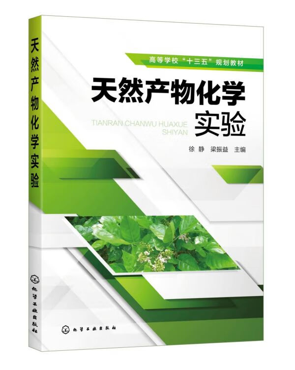 天然产物化学实验 高等学校十三五规划教材 徐静 提取分离天然产物常用方法工艺技术 天然产物分离方法实验操作步骤