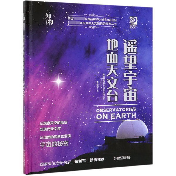 遥望宇宙(地面天文台)(精)