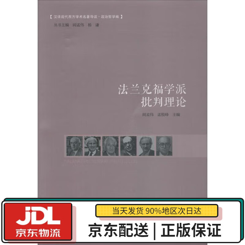 【全新送货上门】法兰克福学派批判理论 阎