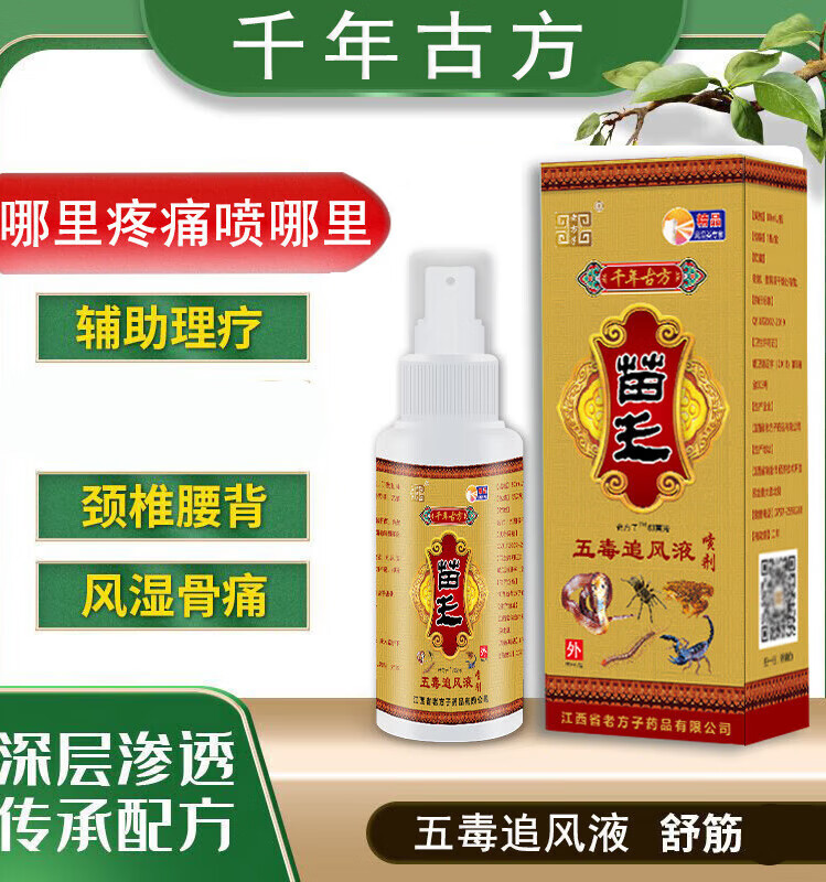century kudos苗王追风液五毒追风液80ml跌打扭伤肩周颈椎腰膝关节疼