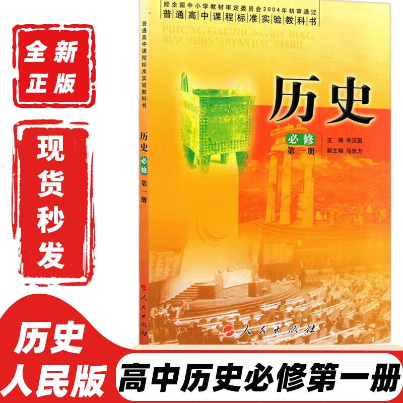 人民版历史必修一必修册高中历史书必修1人民版人民出版社高中高一