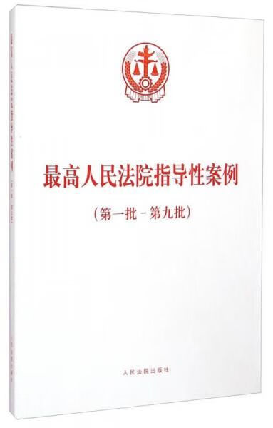 人民法院指导性案例批-第9批9787510911484