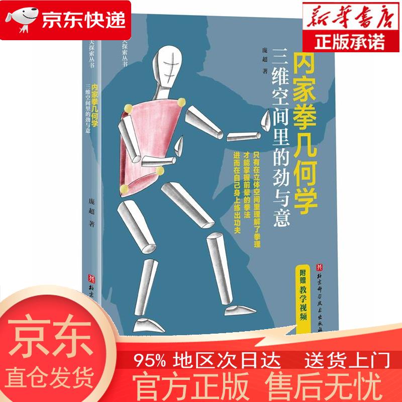 【新华正版 全新速发】内家拳几何学：三维空间里的劲与意 庞超 北京科学技术出版社 庞超 北京科学技术