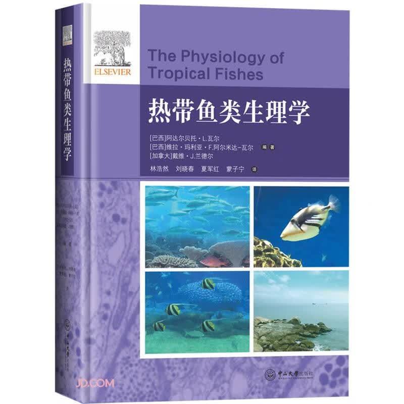 热带鱼类生理学