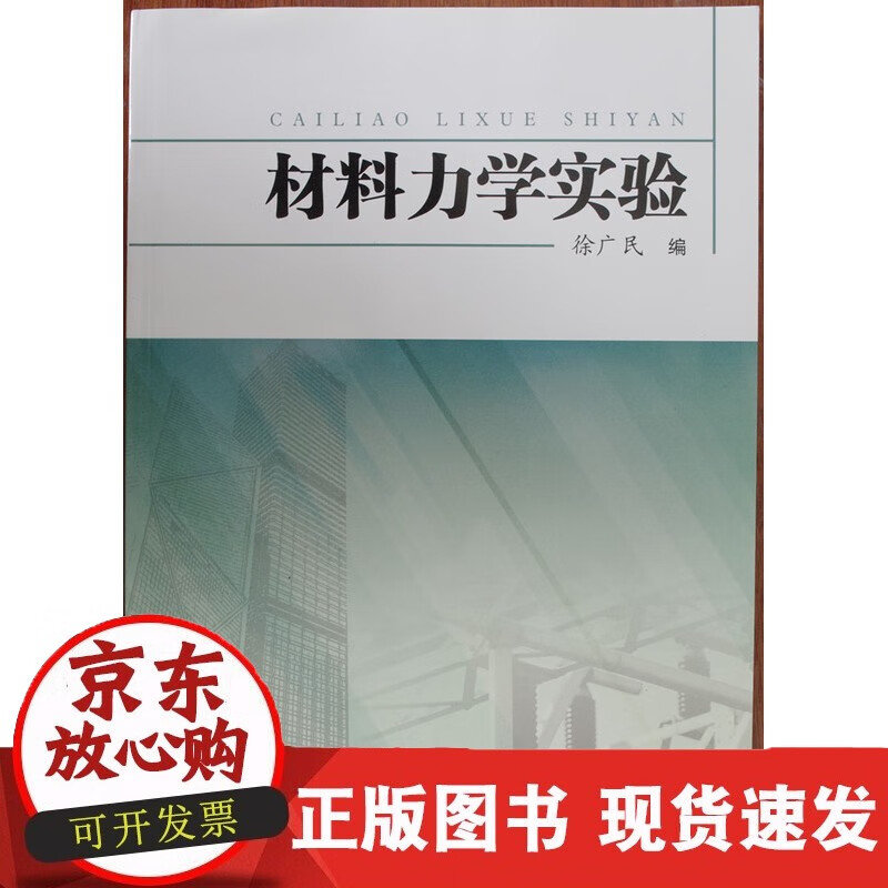 材料力学实验正版