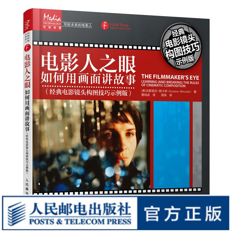 电影人之眼 如何用画面讲故事 经典镜头构图案例技巧示例讲解 短视频网剧拍摄指导 写给未来的电影人