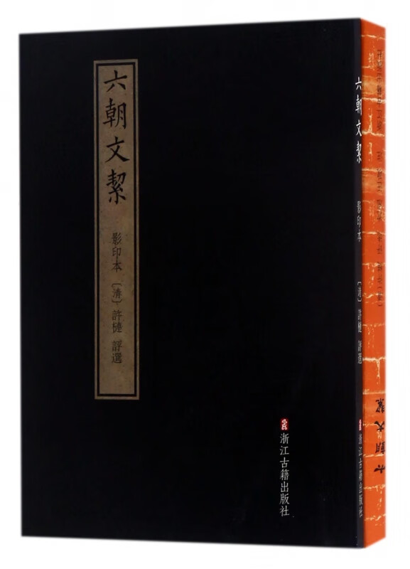 六朝文絜(共2册)