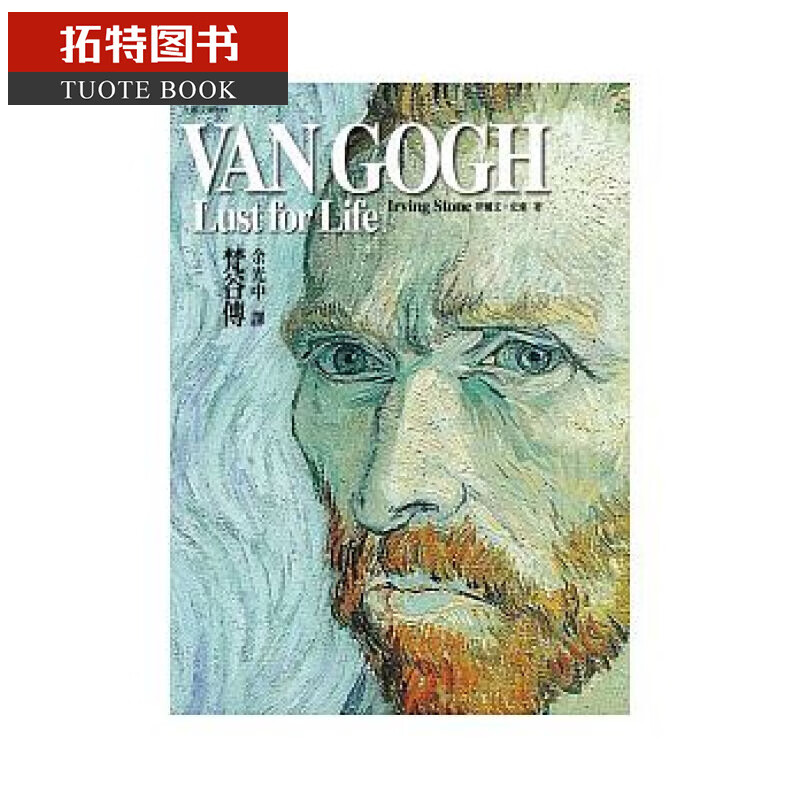 预售 台版 伊尔文．史东 梵谷传 九歌