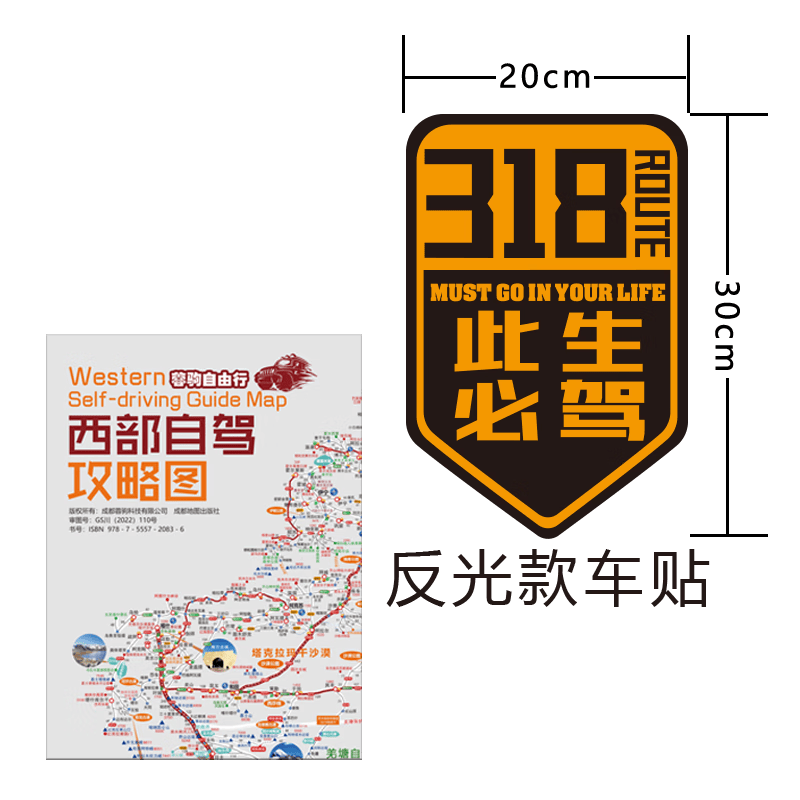 2023新版川藏线318国道219全线317国道216滇青藏线阿里丙察察新疆西藏西部自驾旅游攻略地图157克加厚铜版纸双面覆膜防水耐撕 西部地图+黄色反光318车贴