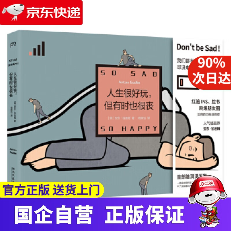 人生很好玩，但有时也很丧 安东·谷迪姆（AntonGudim）,浦睿文化出品,杨静怡 湖南文艺出版社