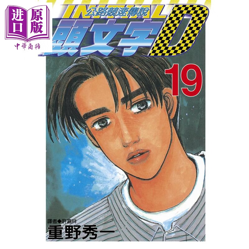 漫画 头文字D 19 重野秀一 台版漫画书 尖端出版社