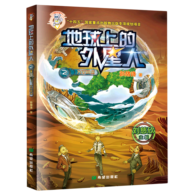 【新华书店官网】地球上的外星人(2火星阴谋)