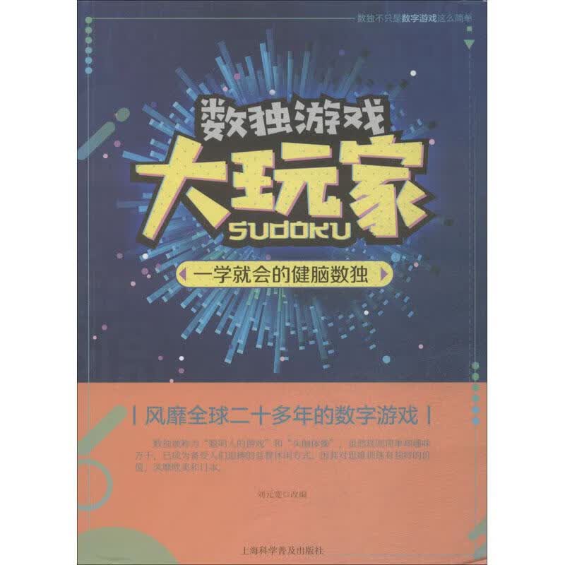 一学就会的健脑数独