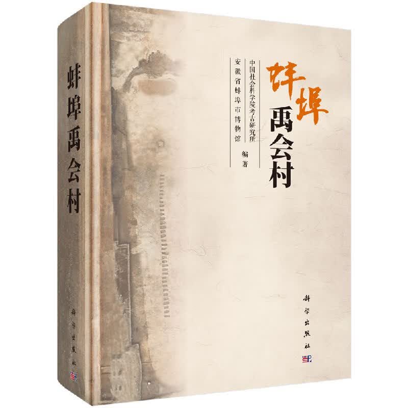 【科学出版社直供】蚌埠禹会村