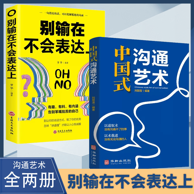 正版中国式沟通艺术+别输在不会表达上会说话你就赢了沟通智慧回话的技术别让不会说话害了你一生 即兴演讲人际社交沟通技巧书籍 【全2册】中国式沟通艺术+别输在不会表达上