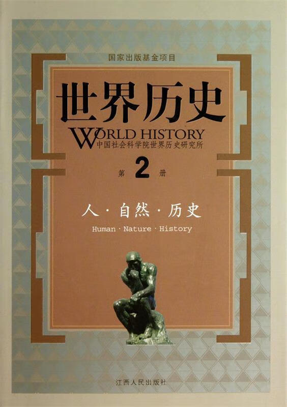 人 自然 历史 陈启能 著【正版】