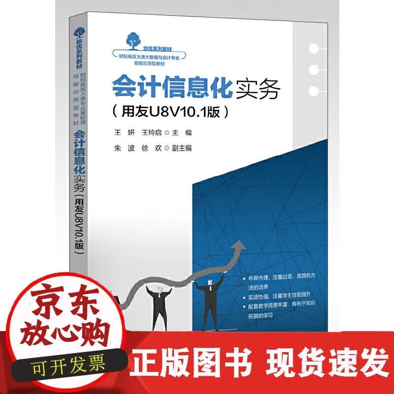 速发 会计信息化实务——用友U8V10.1版电子工业出版社9787121435652