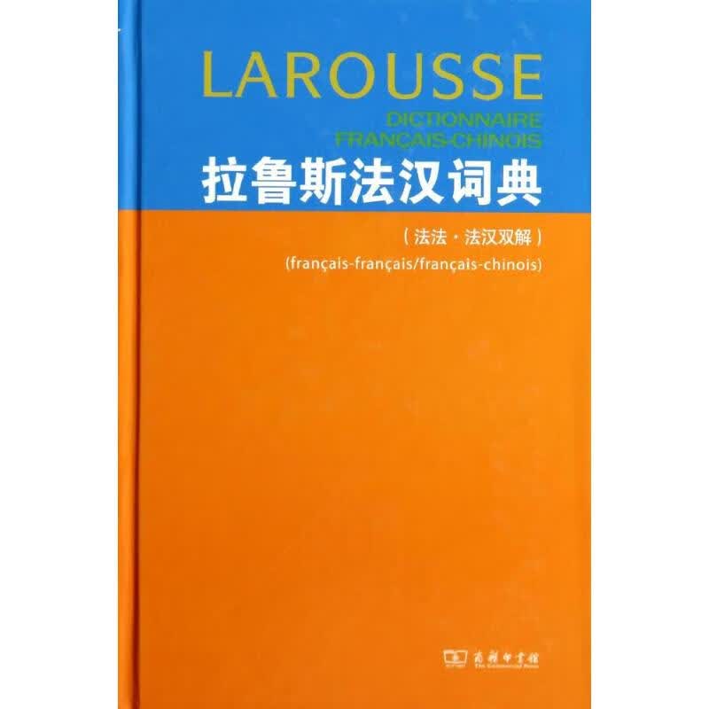 拉鲁斯法汉词典(法法.法汉双解) Dubois,J.；梁音 等 其它语种工具书