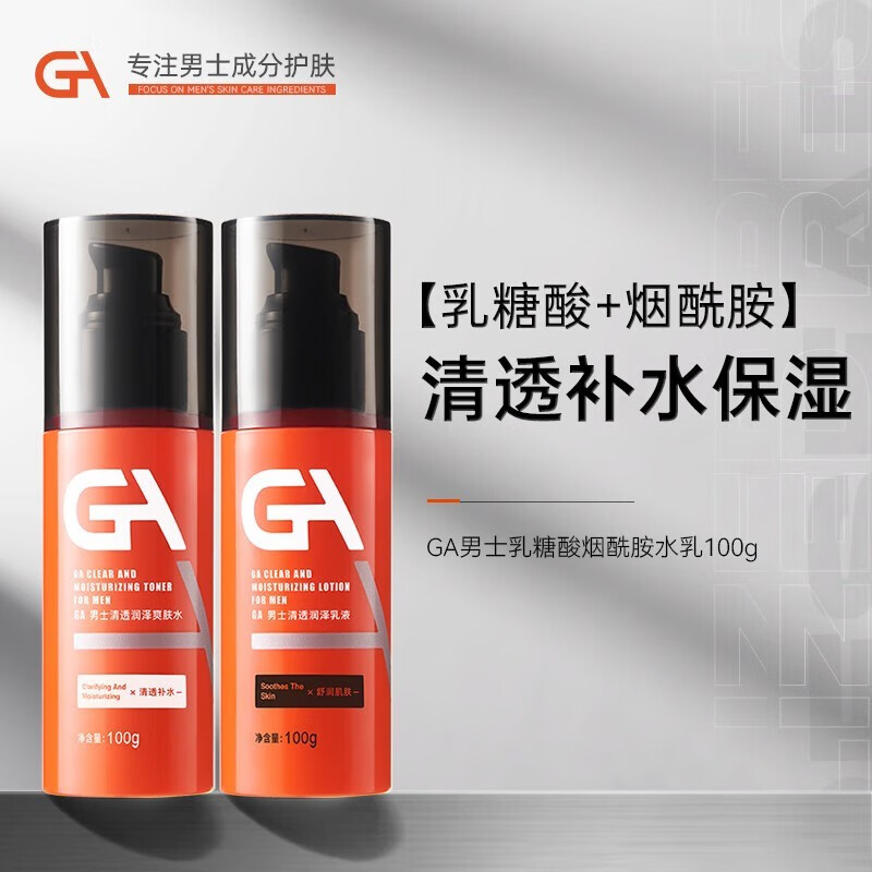 GA男士水乳套装清透润泽补水乳液  GA水乳套装