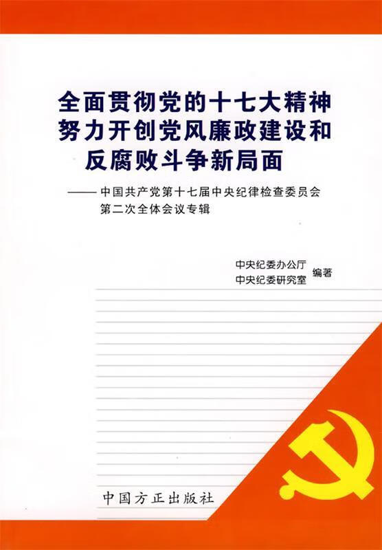 全面贯彻党的十七大精神努力开创党风廉政建设和反腐败斗争新局面