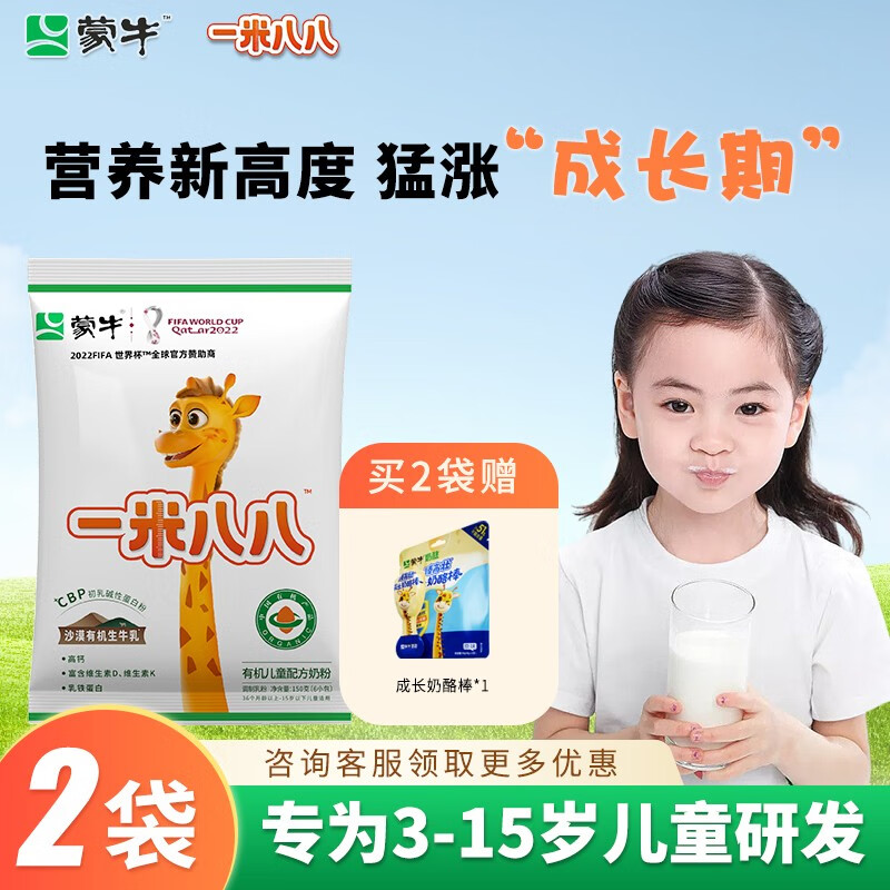 蒙牛一米八八儿童成长奶粉有机高钙奶粉3-15岁儿童学生青少年新包装 【尝鲜装】150g*2袋/送奶酪棒*1使用感如何?
