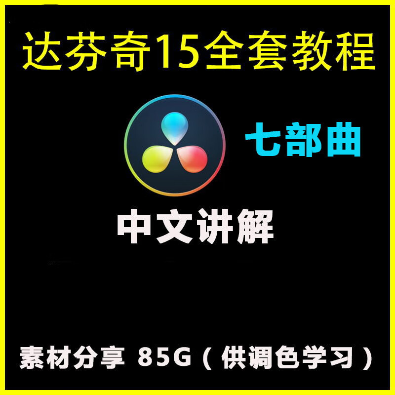 达芬奇调色教程 从入门到精通全面学习七部曲剪辑音频fusion模块 百度网盘发货【虚拟发货】使用感如何?