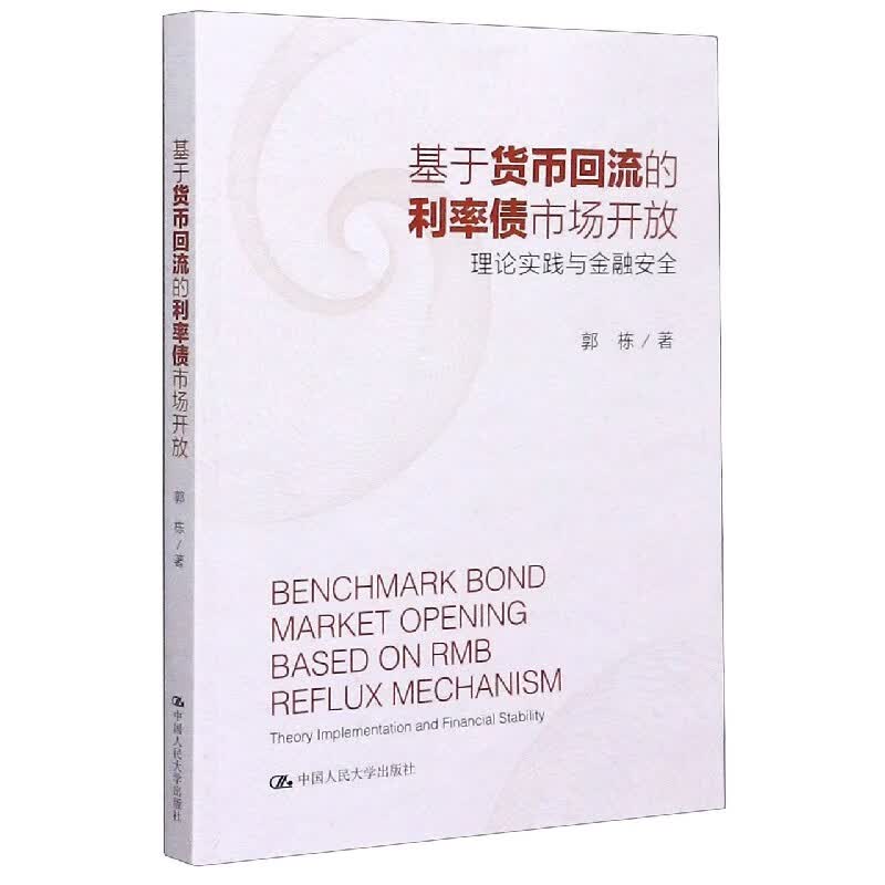 基于货币回流的利率债市场开放(理论实践与金融安全)