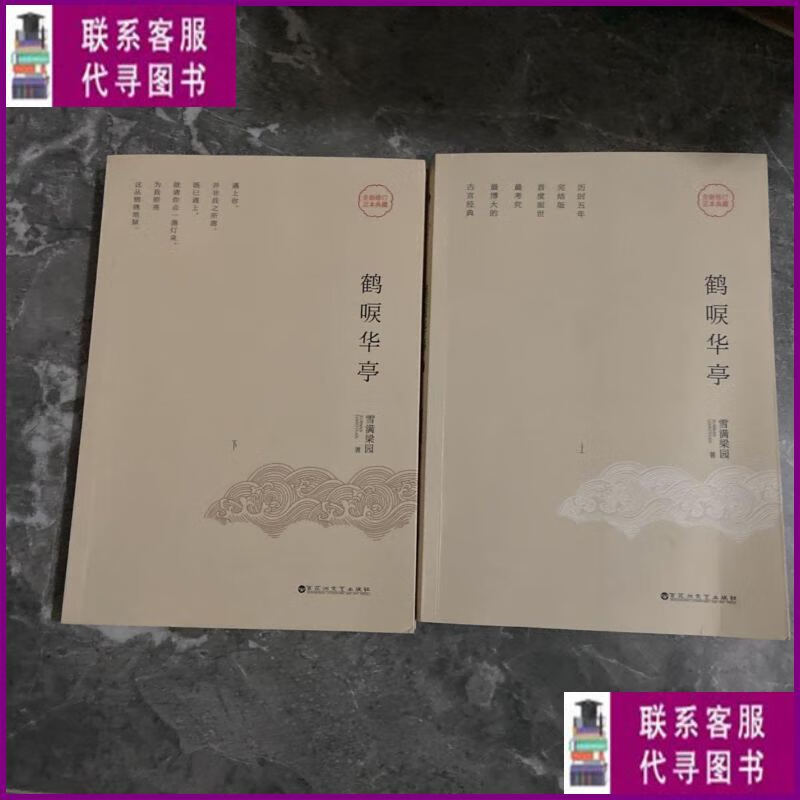 【二手9成新】鹤唳华亭（全二册） 百花洲文艺出版社