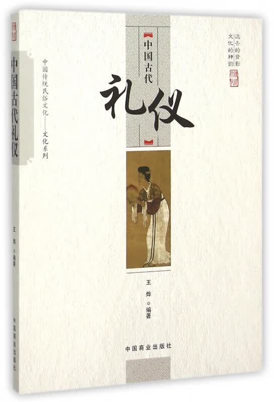 中国古代礼仪/中国传统民俗文化文化系列