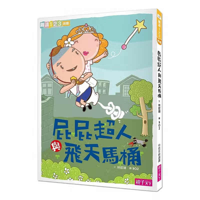 预售 屁屁人与飞天马桶子天下
