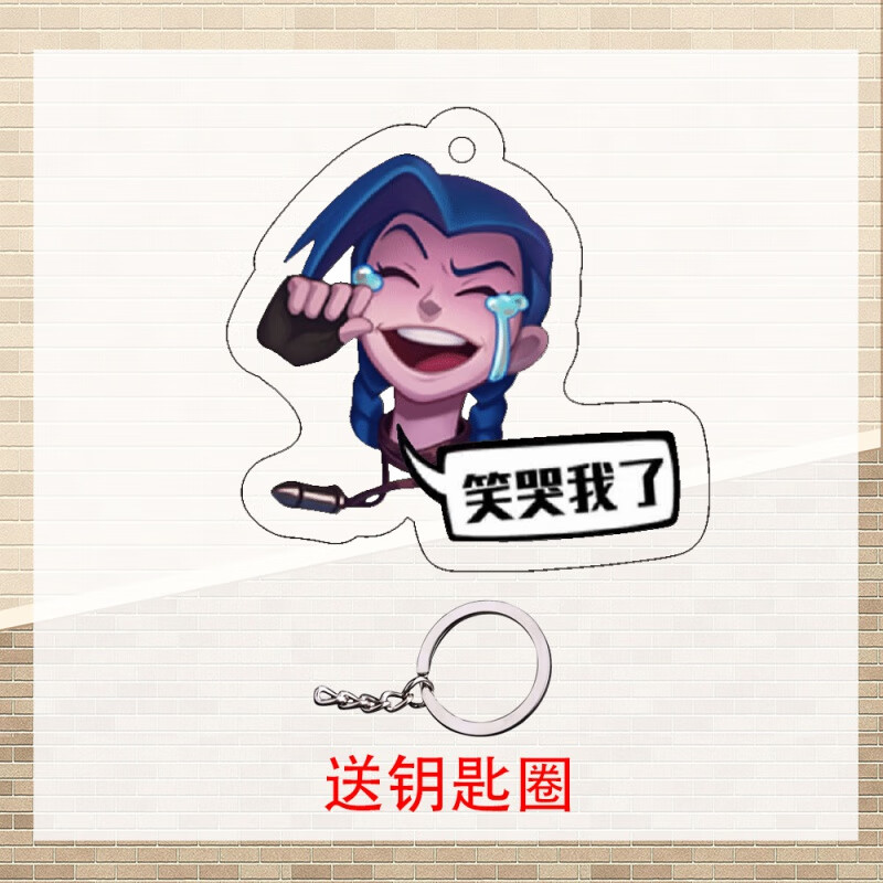lol表情亚克力钥匙扣 英雄联盟成就标志金克斯挂件亚索狗牌 带字笑哭