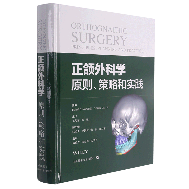 正颌外科学(原则策略和实践)(精)