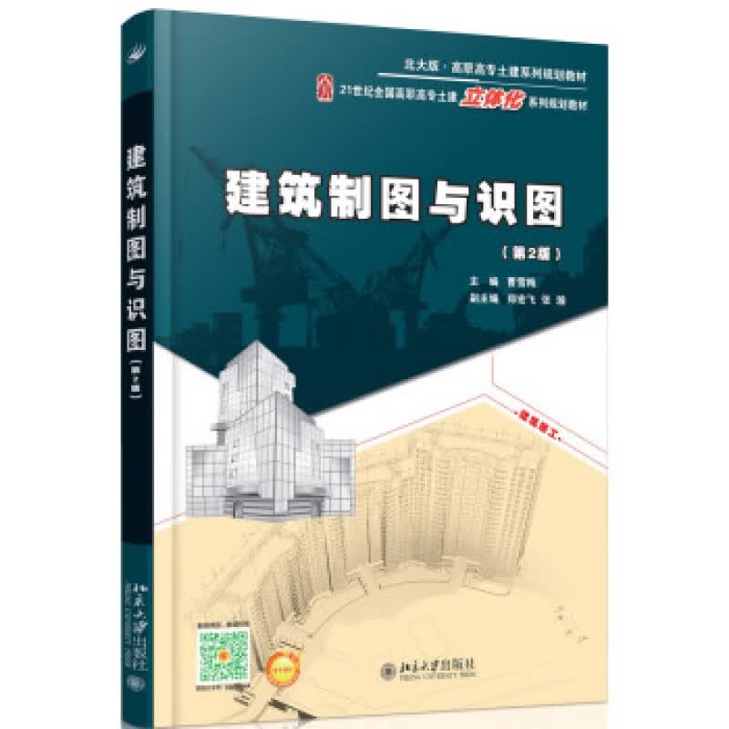 正版建筑制图与识图 (第2版)北京大学出版社