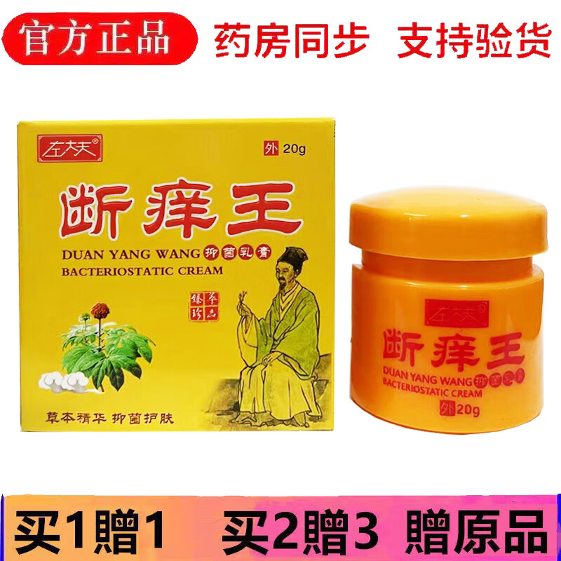 左大夫断痒王抑菌乳膏 左大夫断痒王抑菌20g皮肤外用 一盒无买送