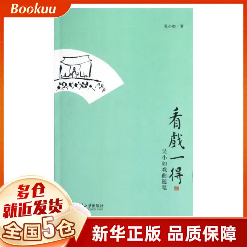 看戏一得(吴小如戏曲随笔)
