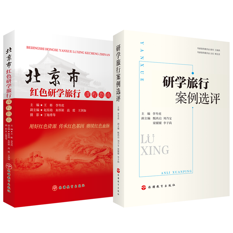 套装研学旅行案例选评 北京市红色研学旅行课程指南共2册李岑虎