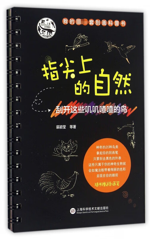 指尖上的自然(刮开这些叽叽喳喳的鸟)(精)