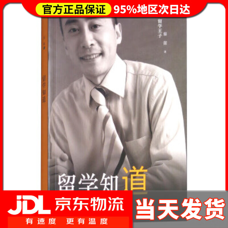 【送货上门】留学知道 蔡蕾 著 译林出版社 9787544755511