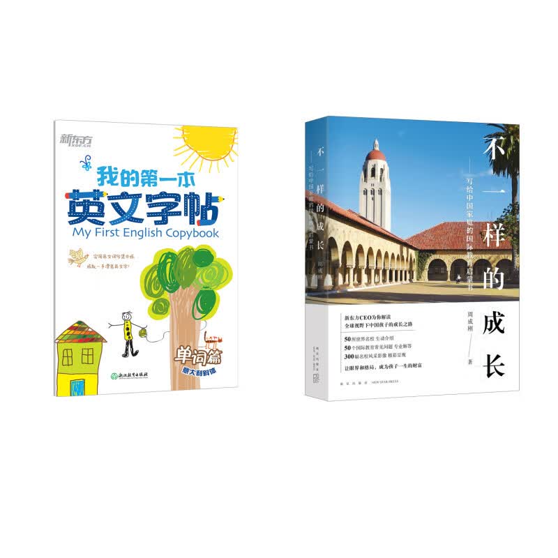 不一样的成长+我的第一本英文字帖单词篇（意大利斜体） 套装共2册