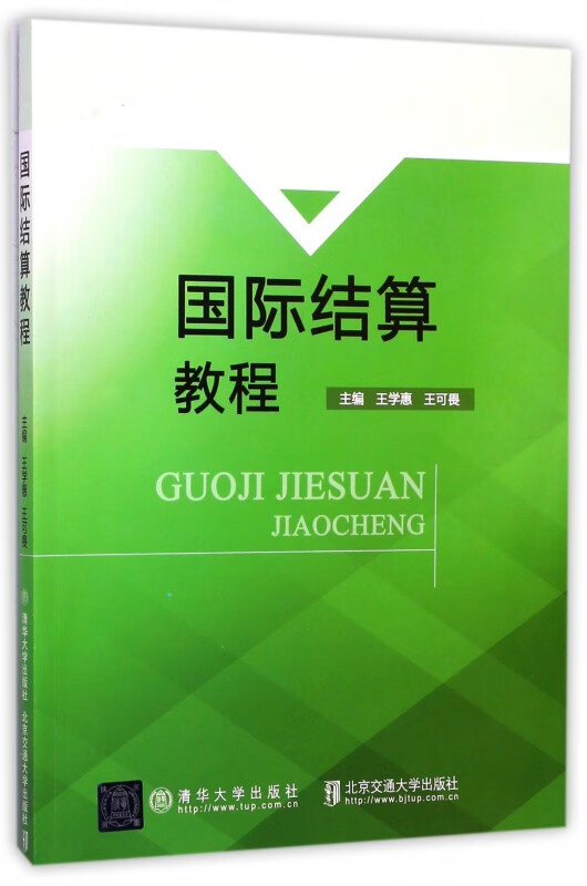 国际结算教程