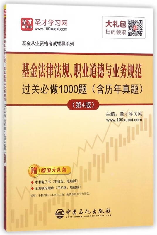 基金法律法规职业道德与业务规范过关必做1000题(第4版)/基金从业资格考试辅导系列