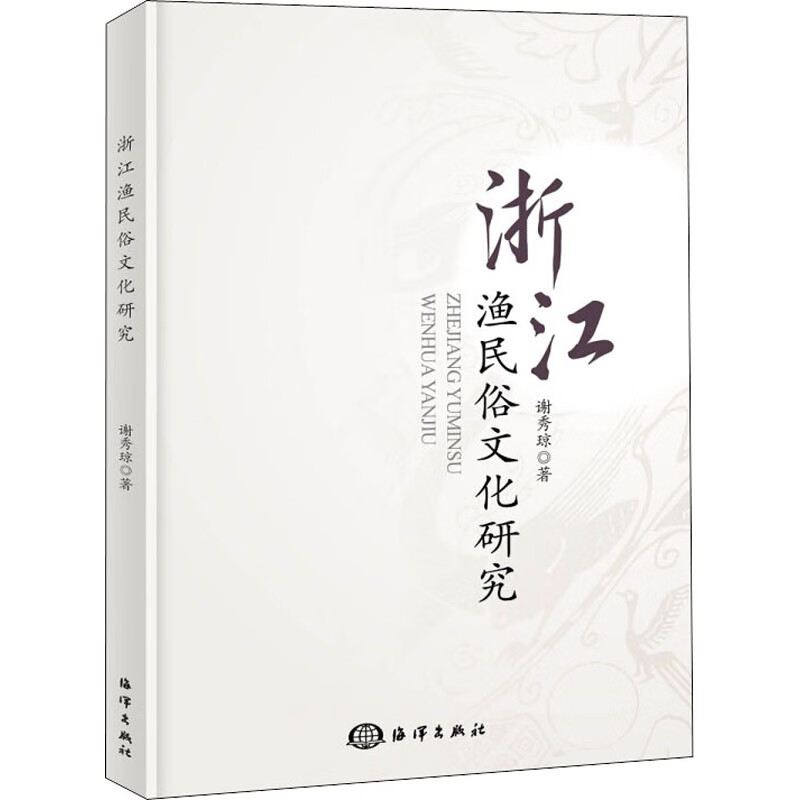 浙江渔民俗文化研究